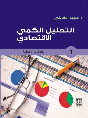 cover image of التحليل الكمي الاقتصادي. الجزء الأول، العلاقات الخطية